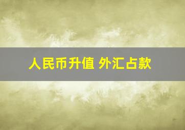 人民币升值 外汇占款